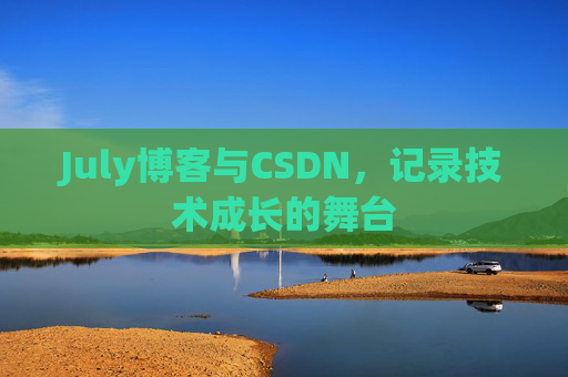 July博客与CSDN，记录技术成长的舞台